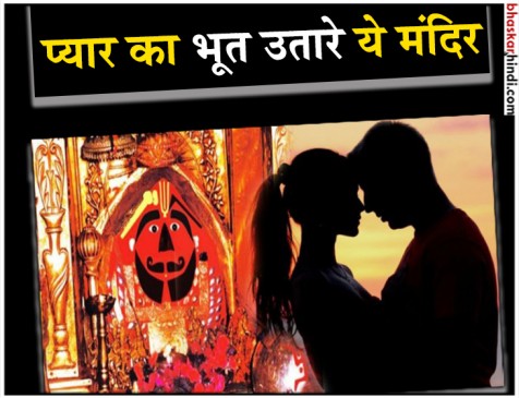 अरे वाह! इस मंदिर में उतरते हैं आशिकी के भूत