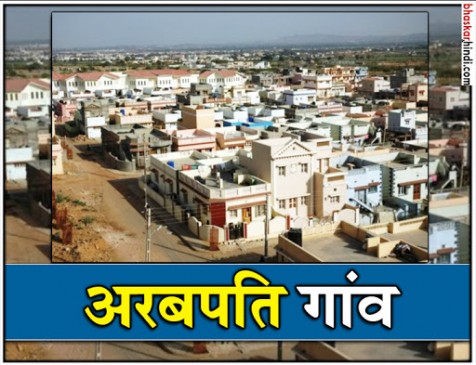 ये क्या ! गुजरात के इस गांव में हर इंसान है अरबपति