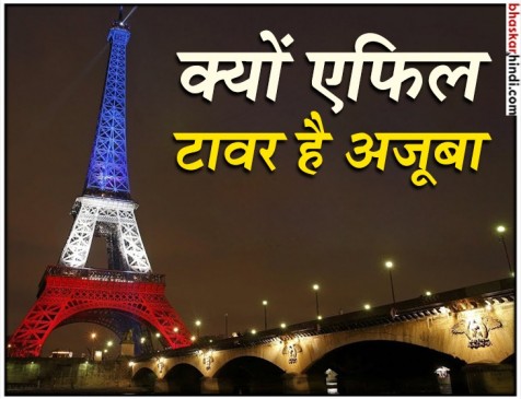 तो इस वजह से 7 अजूबों में शामिल किया गया एफिल टावर