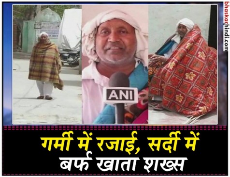 ये शख्स गर्मी में ओढ़ता है रजाई और सर्दियों में खाता है बर्फ