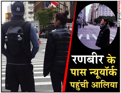 रणबीर के पीछे-पीछे न्यूयॉर्क पहुंची आलिया भट्ट, इलाज करवा रहे ऋषि कपूर से करेंगी मुलाकात
