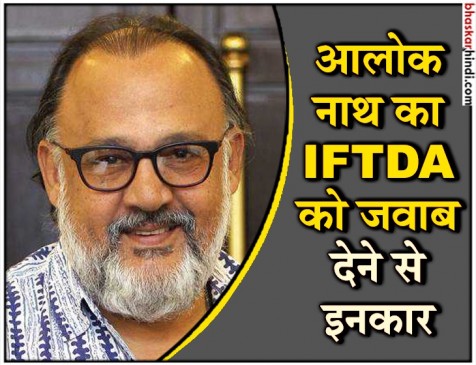 alok nath refuses to response to iftda notice in Vinita case. CINTAA को जवाब देने के बाद आलोक नाथ ने ठुकराया IFTDA का नोटिस, कहा- FIR नहीं, क्यों दूं जवाब