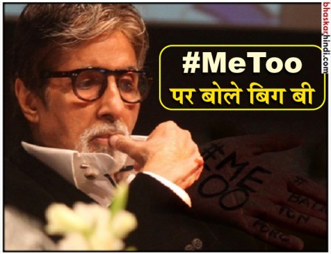 #MeToo: बर्थडे पर बिग बी ने तोड़ी चुप्पी, कहा-मह‍िलाओं की सुरक्षा सबसे ज्यादा जरूरी