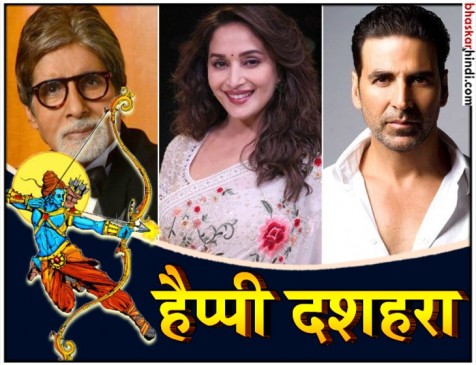 बॉलीवुड सितारों ने दी फैंस को दशहरे की शुभकामनाएं