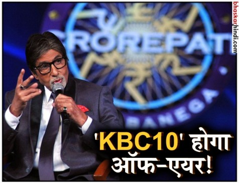 ऑफ एयर होने जा रहा KBC 10, जानिए कब आएगा आखिरी एपिसोड !