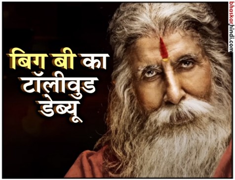 बॉलीवुड और हॉलीवुड के बाद टॉलीवुड में बिग बी, आया साउथ डेब्यू का पहला लुक