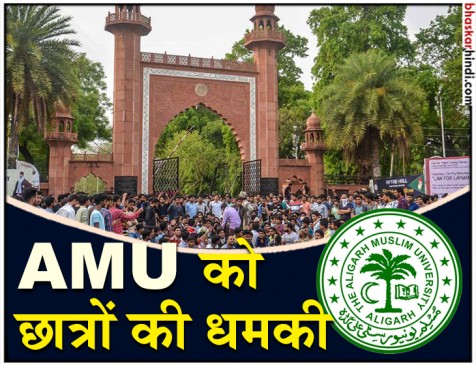 मन्नान मामला : AMU में कश्मीरी छात्रों पर कार्रवाई का विरोध, 1200 छात्रों ने दी यूनिवर्सिटी छोड़ने की धमकी