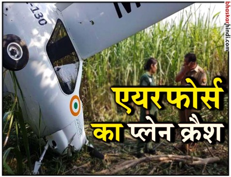 वायुसेना दिवस की तैयारी कर रहा सेना का लाइट एयरक्राफ्ट बागपत में क्रैश