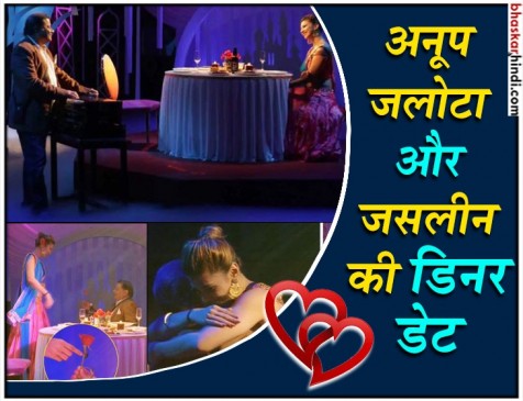 अनूप जलोटा और जसलीन का हुआ पैचअप, रोमांटिक डेट पर नजर आया कपल