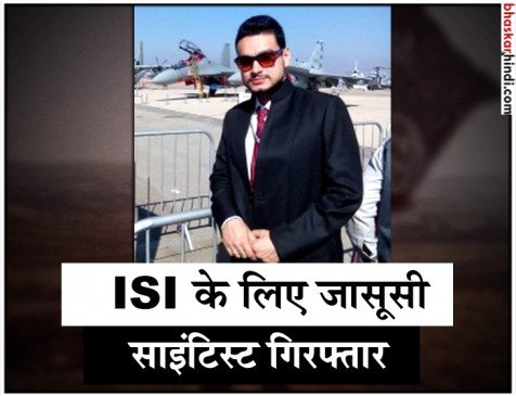 साइंटिस्ट हनीट्रैप: 3 दिन के रिमांड पर ISI को गुप्त सूचना देने का आरोपी
