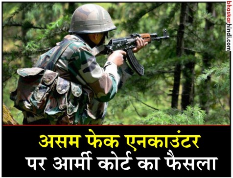24 साल पुराने फेक एनकाउंटर मामले में मेजर समेत 7 को उम्रकैद : सूत्र