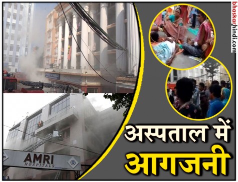 कोलकाता: अस्पताल में लगी आग, मरीजों ने खिड़की से कूदकर बचाई जान