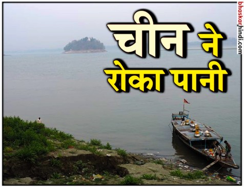 चीन ने रोका ब्रह्मपुत्र का पानी, अरुणाचल प्रदेश में सूखे का संकट