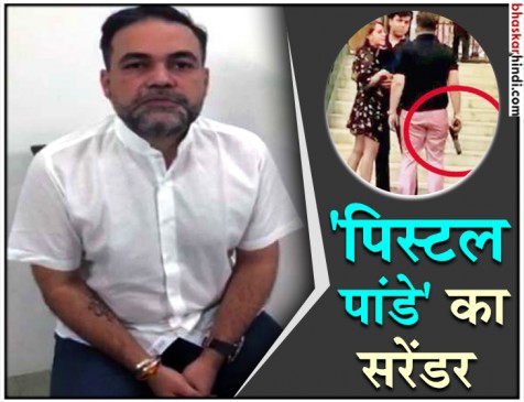 आशीष पाण्डे का सरेंडर, कोर्ट ने एक दिन की रिमांड पर भेजा