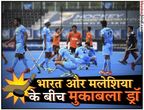 Asian champions trophy 2018: थम गया भारत का विजय रथ, मलेशिया ने ड्रा पर रोका 