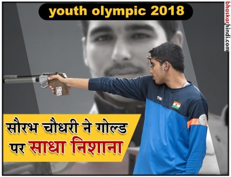 youth olympic 2018: एशियन गेम्स मेडेलिस्ट सौरभ ने फिर गोल्ड पर साधा निशाना 