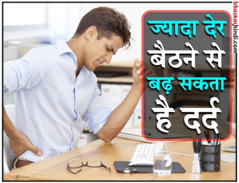 ज्यादा समय तक बैठने से हो सकती है ये गंभीर समस्या