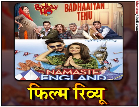 रिलीज डेट से एक दिन पहले आई बधाई हो और नमस्ते इंग्लैंड, मिला लंबा वीकेंड