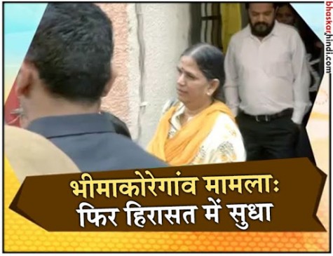 भीमा कोरेगांव: पुणे पुलिस ने सुधा भारद्वाज को फिर लिया हिरासत में, कोर्ट में करेंगे पेश