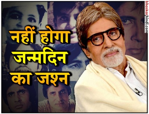 नहीं होगा बिग बी के 76वें जन्मदिन का जश्न,ये है बर्थडे सेलिब्रेट ना करने की वजह