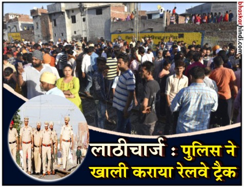 अमृतसर 59 मौत: लोकोपायलट ने कहा- पत्थर फेंक रहे थे लोग, इसलिए नहीं  रोकी ट्रेन