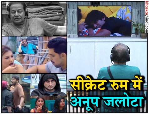 बिग बॉस 12 का जबरदस्त ट्विस्ट, सीक्रेट रूम से घरवालों पर अनूप जलोटा की नजर