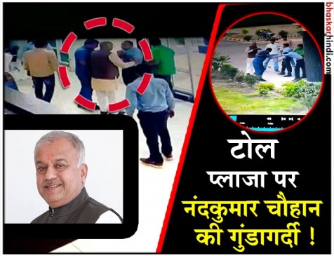 VIDEO : बीजेपी सांसद नंदकुमार चौहान की गुंडागर्दी, टोलकर्मी का कॉलर पकड़कर जड़ा थप्पड़