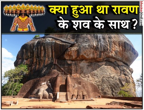 यहां रखा गया था लंकानरेश का शव, जानिए क्या हुआ था रावण की मौत के बाद 