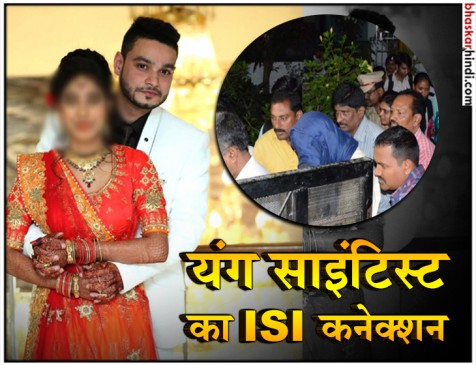 ISI जासूसी कांड: हनीट्रैप में फंसे निशांत की 2 महीने पहले हुई थी शादी