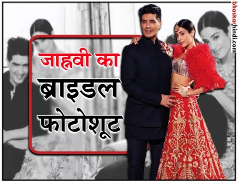 Brides today magazine के कवर पर जाह्नवी का जलवा, देखिए श्रीदेवी की बेटी का ब्राइडल लुक