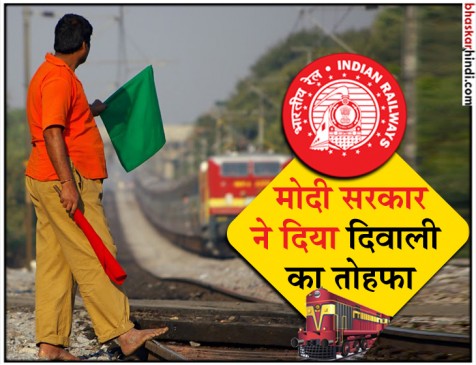 रेलवे कर्मचारियों को त्यौहारी सीजन पर 78 दिन का बोनस देगी मोदी सरकार