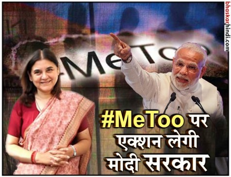 #MeToo : एक्शन में केंद्र सरकार, जांच कमिटी गठित करने का किया ऐलान