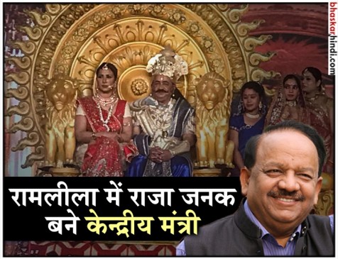 केंद्रीय मंत्री डॉ. हर्षवर्धन ने रामलीला में निभाया राजा जनक का किरदार