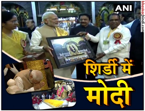 शिर्डी में बोले मोदी, साईं को याद करने से मिलती है सेवा करने की शक्ति