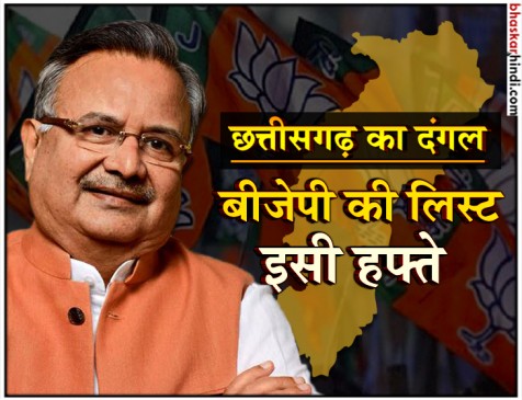 Election 2018: छत्तीसगढ़ की 90 सीटों पर बीजेपी के उम्मीदवारों का ऐलान इस सप्ताह