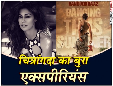 #Metoo: चित्रांगदा ने शेयर किया बाबूमोशाय बंदूकबाज के सेट पर हुआ बुरा एक्सपीरियंस