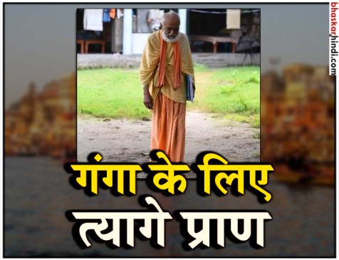 गंगा के लिए लड़ते-लड़ते चली गई जान, 112 दिनों से अनशन पर बैठे थे स्वामी सानंद