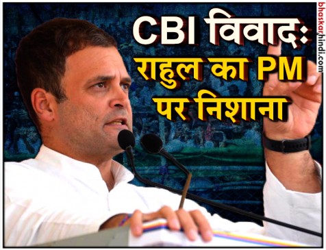 CBI चीफ को राफेल घोटाले के सबूत इकट्ठा करने की सजा मिली: राहुल गांधी