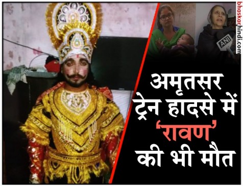 रावण का किरदार निभाने वाले की भी अमृतसर हादसे में मौत