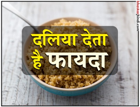 दलिया कई तरह से है फायदेमंद, जानिए इसके खास गुण