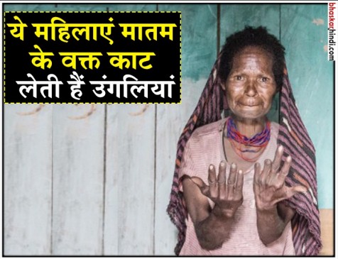 Oh no! यहां परिवार में किसी के मर जाने पर घर की महिलाएं काट लेती हैं उंगली