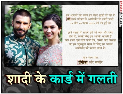 शादी के कार्ड में दीपवीर से हुई ये गलती, ट्रोलर्स के निशाने पर आए