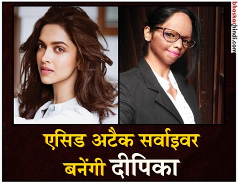 दीपिका ने साइन की नई फिल्म, बनेंगी एसिड अटैक सर्वाइवर
