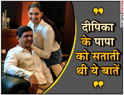 दीपिका की अफेयर की खबरें सुन परेशान हो जाते थे प्रकाश पादुकोण
