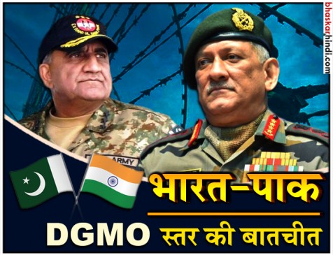 पाक के साथ DGMO स्तर की वार्ता आज, भारत उठाएगा सुंदरबनी में घुसपैठ का मुद्दा