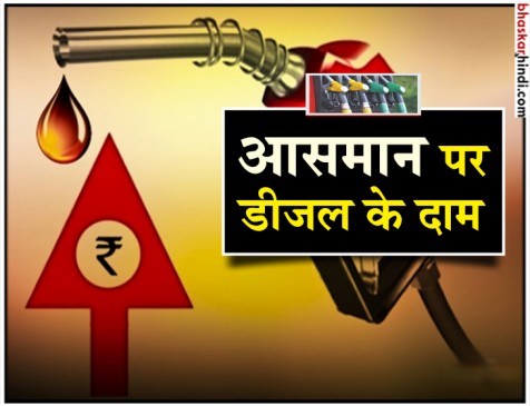 डीजल के दाम ऐतिहासिक ऊंचाई पर, 11 दिनों में बढ़ा दिए 2.74 रुपए