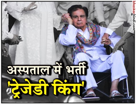 अभिनेता दिलीप कुमार की बिगड़ी तबीयत, अस्पताल में भर्ती