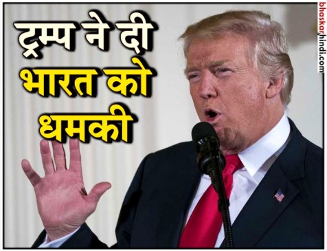 ईरान से तेल आयात करने वाले देशों को ट्रंप ने दी देख लेने की धमकी