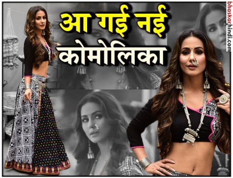 आ गईं कसौटी जिंदगी की 2 का तड़का हिना खान, ऐसा है शो में कोमोलिका का अंदाज आ गईं कसौटी जिंदगी की 2 का तड़का हिना खान, ऐसा है शो में कोमोलिका का अंदाज