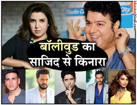 #MeToo: भाई पर लगे आरोपों पर बोलीं फराह खान, सेलेब्स ने भी दिया साजिद पर ये रिएक्शन